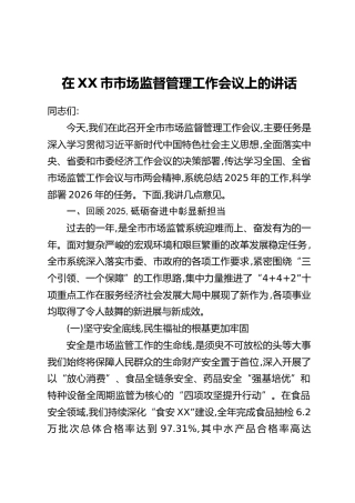 在XX市市场监督管理工作会议上的讲话