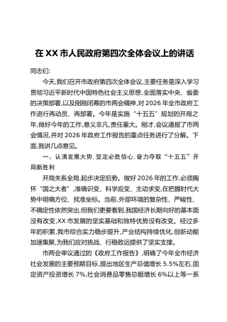 在XX市人民政府第四次全体会议上的讲话