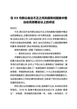 在XX市群众身边不正之风和腐败问题集中整治动员部署会议上的讲话