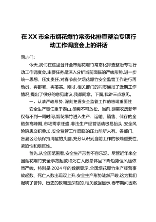 在XX市全市烟花爆竹常态化排查整治专项行动工作调度会上的讲话