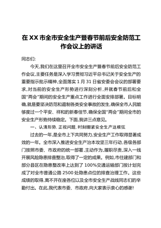 在XX市全市安全生产暨春节前后安全防范工作会议上的讲话