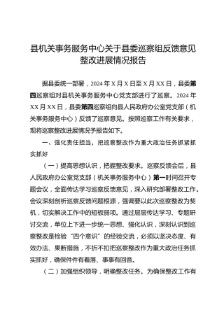 县机关事务服务中心关于县委巡察组反馈意见整改进展情况报告