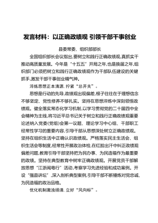 发言材料：以正确政绩观 引领干部干事创业