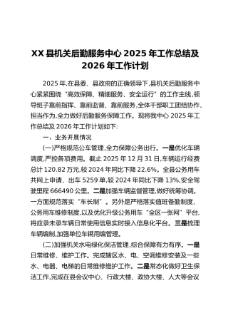 XX县机关后勤服务中心2025年工作总结及2026年工作计划