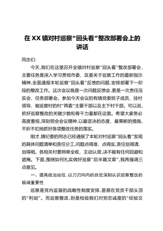 在XX镇对村巡察“回头看”整改部署会上的讲话