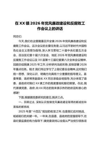 在XX镇2026年党风廉政建设和反腐败工作会议上的讲话