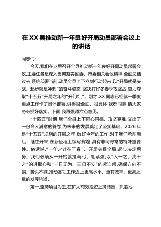 在XX县推动新一年良好开局动员部署会议上的讲话