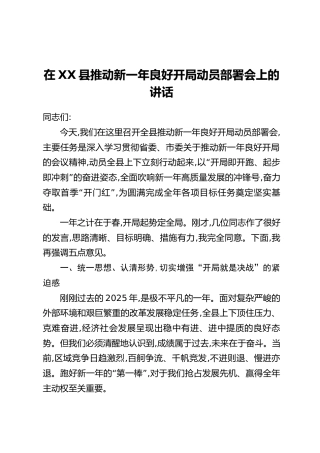在XX县推动新一年良好开局动员部署会上的讲话_1