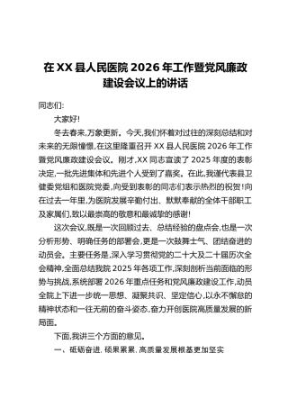 在XX县人民医院2026年工作暨党风廉政建设会议上的讲话