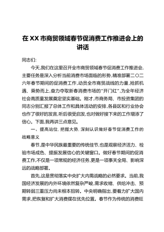 在XX市商贸领域春节促消费工作推进会上的讲话