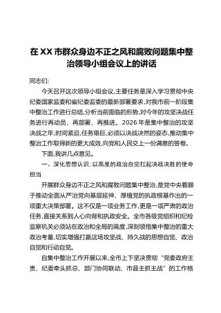 在XX市群众身边不正之风和腐败问题集中整治领导小组会议上的讲话_1