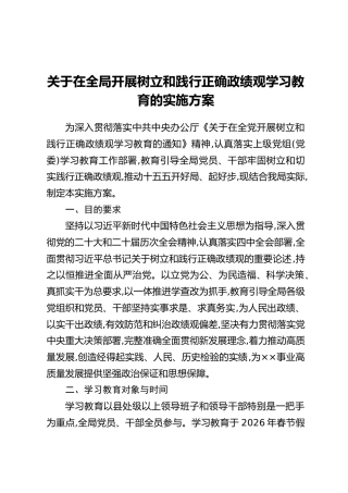 关于在全局开展树立和践行正确政绩观学习教育的实施方案