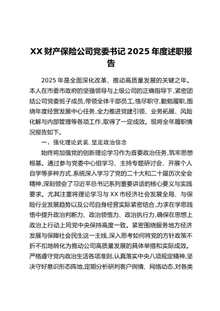 XX财产保险公司党委书记2025年度述职报告