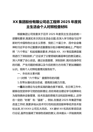 XX集团股份有限公司总工程师2025年度民主生活会个人对照检查材料