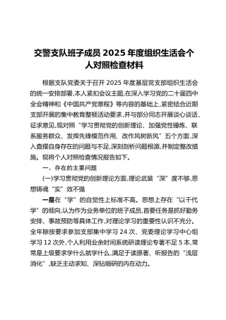 交警支队班子成员2025年度组织生活会个人对照检查材料