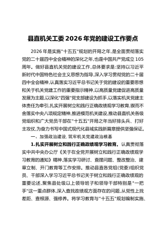 县直机关工委2026年党的建设工作要点