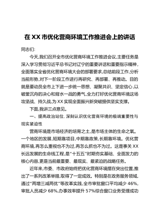 在XX市优化营商环境工作推进会上的讲话（3）