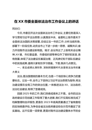 在XX市委全面依法治市工作会议上的讲话（4）