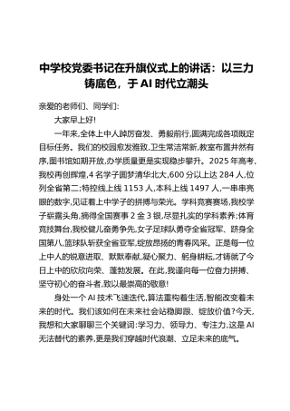 中学校党委书记在升旗仪式上的讲话：以三力铸底色，于AI时代立潮头