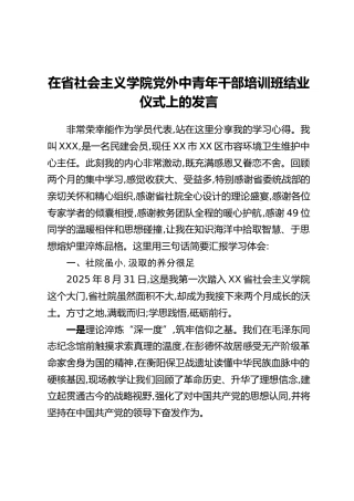 在省社会主义学院党外中青年干部培训班结业仪式上的发言