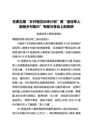 在第五期“乡村相见伙伴计划”暨“退役军人助推乡村振兴”专题分享会上的致辞
