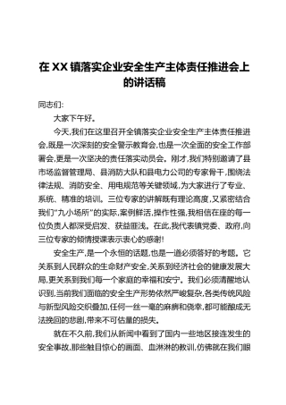 在XX镇落实企业安全生产主体责任推进会上的讲话稿