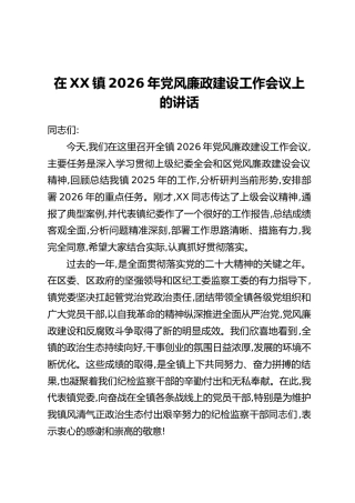 在XX镇2026年党风廉政建设工作会议上的讲话