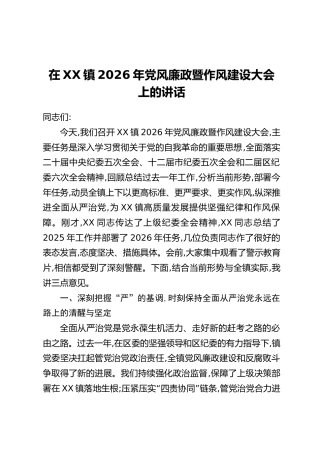 在XX镇2026年党风廉政暨作风建设大会上的讲话