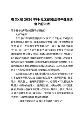 在XX镇2026年村(社区)两委后备干部座谈会上的讲话