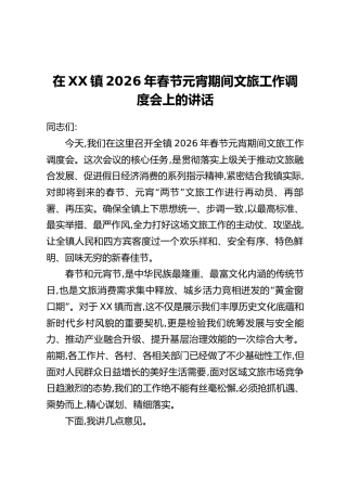 在XX镇2026年春节元宵期间文旅工作调度会上的讲话