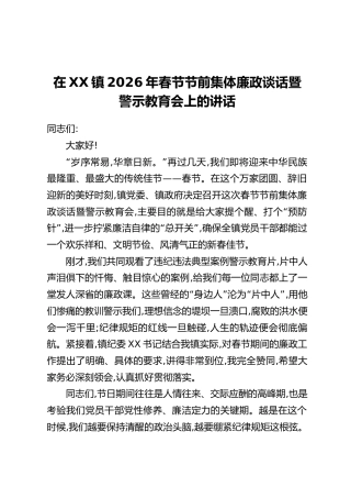 在XX镇2026年春节节前集体廉政谈话暨警示教育会上的讲话