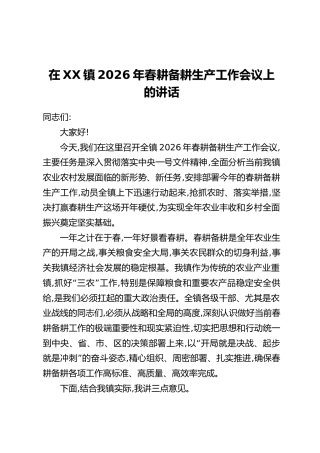 在XX镇2026年春耕备耕生产工作会议上的讲话