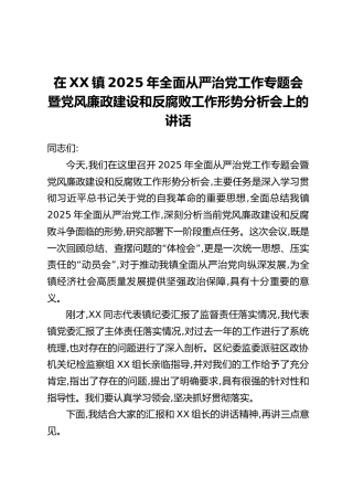 在XX镇2025年全面从严治党工作专题会暨党风廉政建设和反腐败工作形势分析会上的讲话