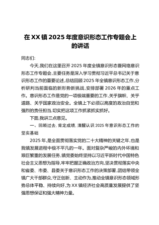 在XX镇2025年度意识形态工作专题会上的讲话