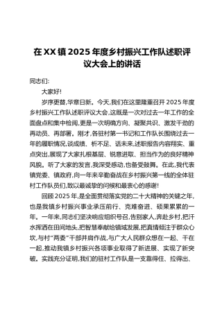 在XX镇2025年度乡村振兴工作队述职评议大会上的讲话