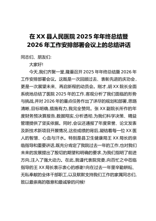 在XX县人民医院2025年年终总结暨2026年工作安排部署会议上的总结讲话