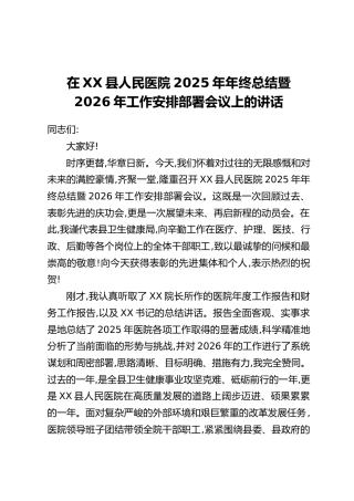 在XX县人民医院2025年年终总结暨2026年工作安排部署会议上的讲话