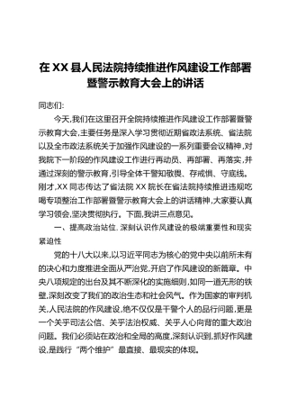 在XX县人民法院持续推进作风建设工作部署暨警示教育大会上的讲话