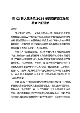 在XX县人民法院2026年营商环境工作部署会上的讲话