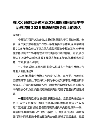 在XX县群众身边不正之风和腐败问题集中整治总结暨2026年动员部署会议上的讲话