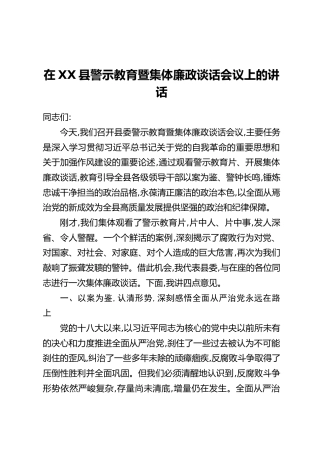 在XX县警示教育暨集体廉政谈话会议上的讲话