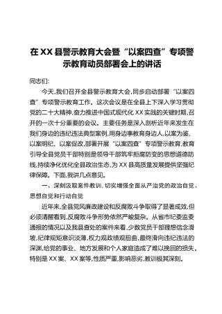 在XX县警示教育大会暨“以案四查”专项警示教育动员部署会上的讲话