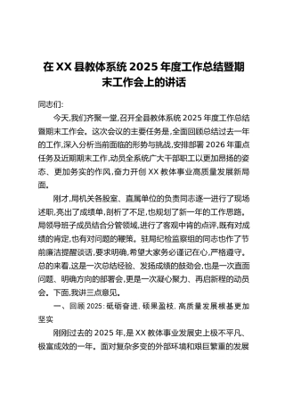 在XX县教体系统2025年度工作总结暨期末工作会上的讲话
