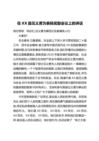 在XX县见义勇为表扬奖励会议上的讲话