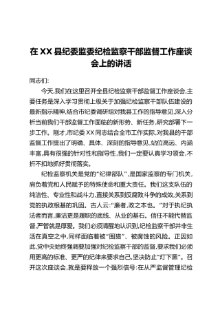 在XX县纪委监委纪检监察干部监督工作座谈会上的讲话