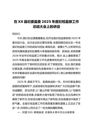 在XX县纪委监委2025年度纪检监察工作总结大会上的讲话