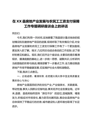 在XX县房地产业发展与农民工工资支付保障工作专题调研座谈会上的讲话