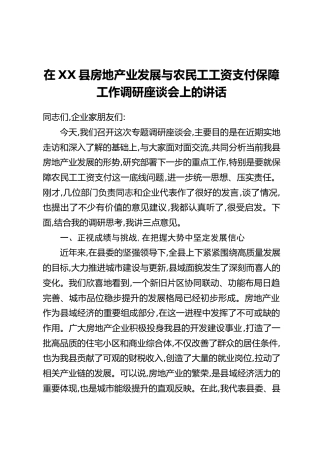 在XX县房地产业发展与农民工工资支付保障工作调研座谈会上的讲话