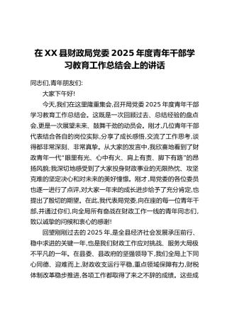 在XX县财政局党委2025年度青年干部学习教育工作总结会上的讲话