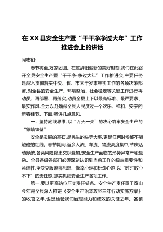 在XX县安全生产暨“干干净净过大年”工作推进会上的讲话